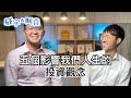 五個影響我們人生的投資觀念【威宇 &amp; 阿堯】