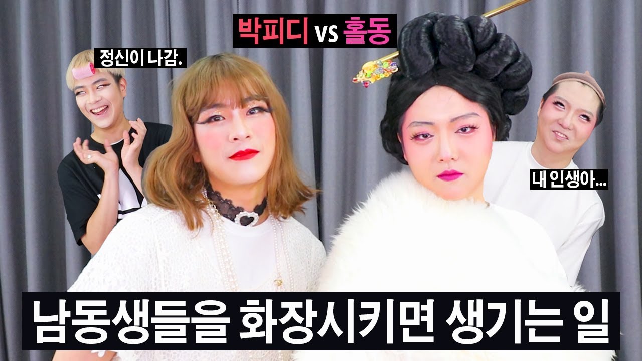 남동생들을 화장시키면 생기는 일 // 남동생 시집보내기 feat.홀리,홀동 | SSIN