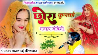 song {3366} singer manraj diwana//chora kunko mandap jovego//छोरा कुणको मण्डप जोवेगो//New song 2024 screenshot 1