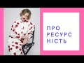 Поговоримо про Ресурсність