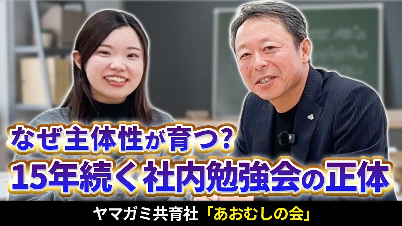 【自ら考え、発言する学級に！】人が育ち、アイデアが出る社風に変わった理由― 15年続く社内勉強会「あおむしの会」―