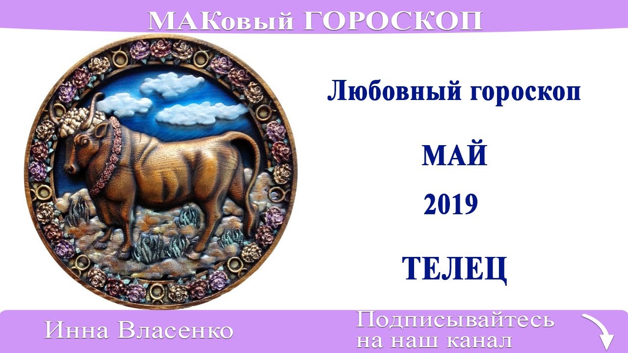 Любовный астропрогноз. Любовный гороскоп телец мужчина на май 2024. Телец и водолей. Знаки зодиака любовь. Гороскоп любви овен.