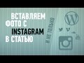 Вставляем фото с instagram в статью