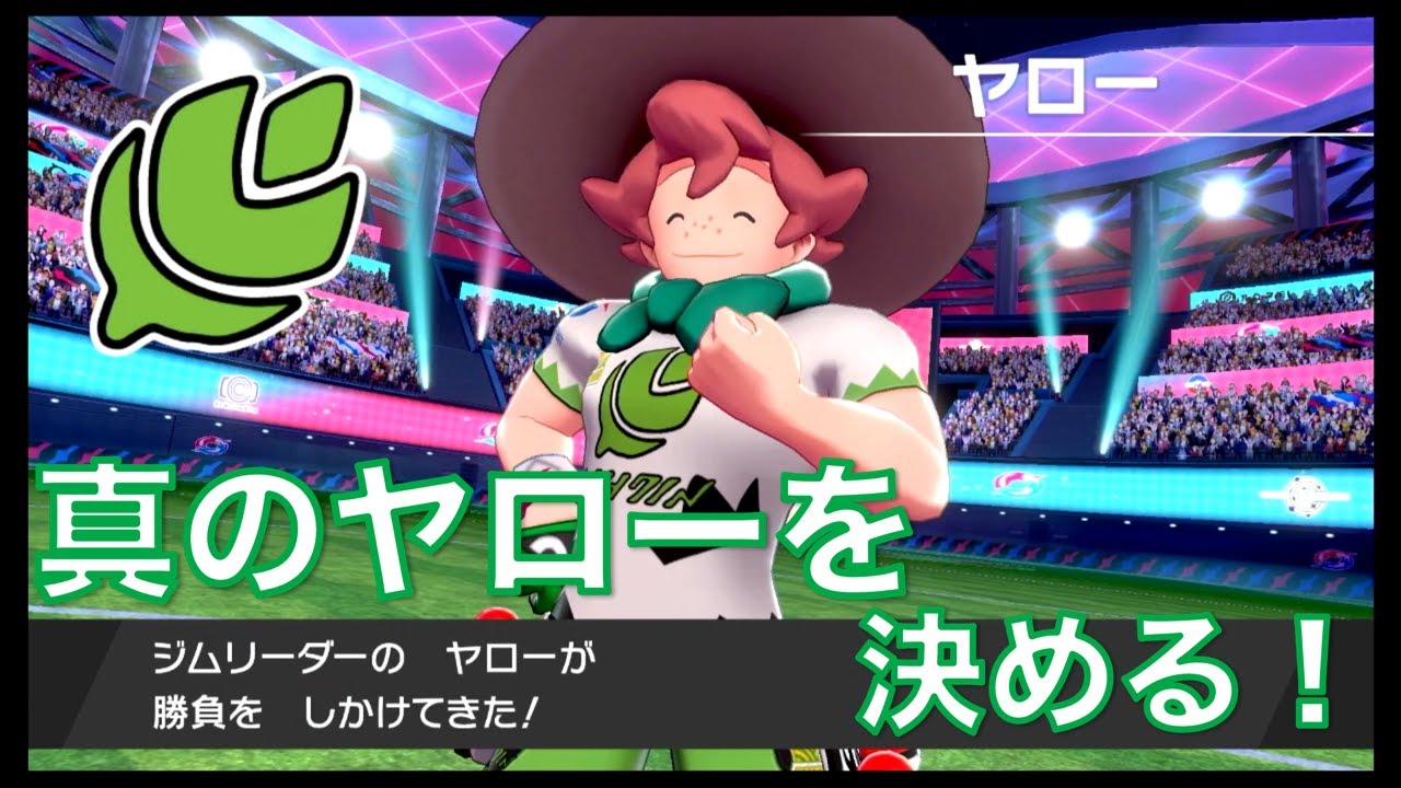 ポケモン剣盾 同レベ 同じ技のヤローパーティでヤローに挑む Youtube