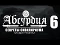 НРИ АБСУРДИЯ |06| СЕКРЕТЫ СИВИЛИРИУМА (Рассказы Эмота Бэга)