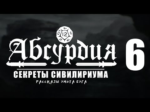 НРИ АБСУРДИЯ |06| СЕКРЕТЫ СИВИЛИРИУМА (Рассказы Эмота Бэга)