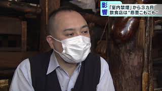「屋内禁煙」から3カ月　飲食店は今