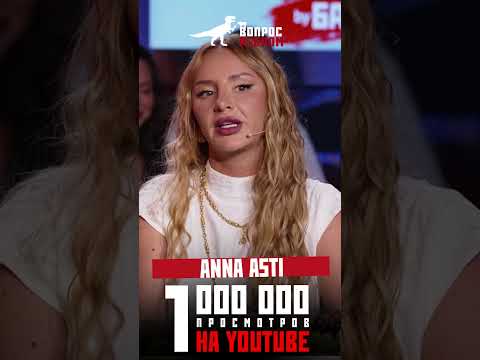 Миллион просмотров на выпуске «Вопрос Ребром» с ANNA ASTI на YouTube. Уже успели посмотреть?