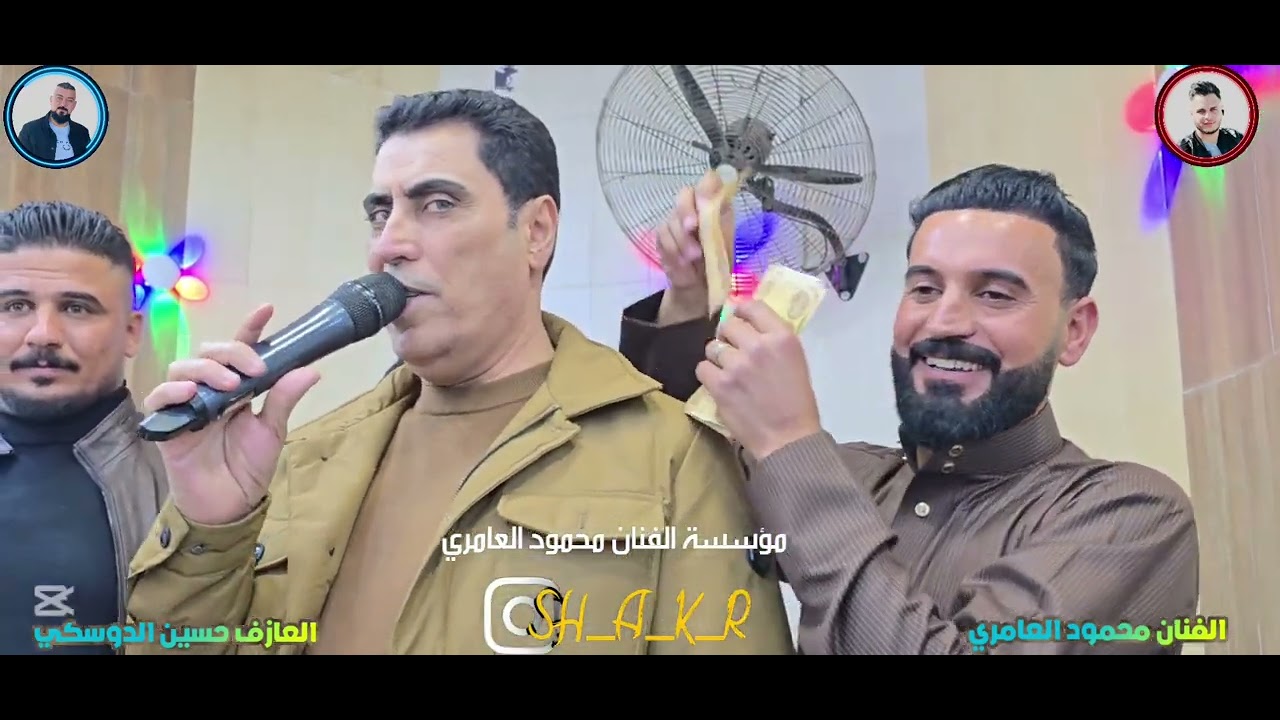 حفلة يونس الحديدي الفنان محمود العامري والعازف حسين الدوسكي