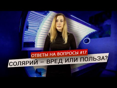 Солярий: загорать или пройти мимо? (Ответы на Вопросы)