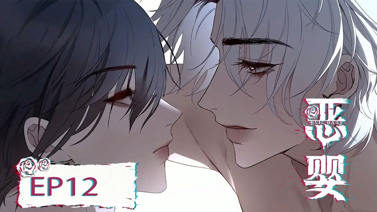 [BL/manga]💜EP12 “You are my fatal temptation.” |《恶婴 - Evil Baby》