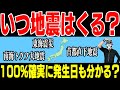 首都直下地震・南海トラフ地震は本当はいつ来るのか、わかっているのか！？