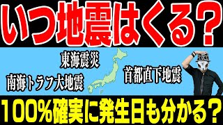 首都直下地震・南海トラフ地震は本当はいつ来るのか、わかっているのか！？