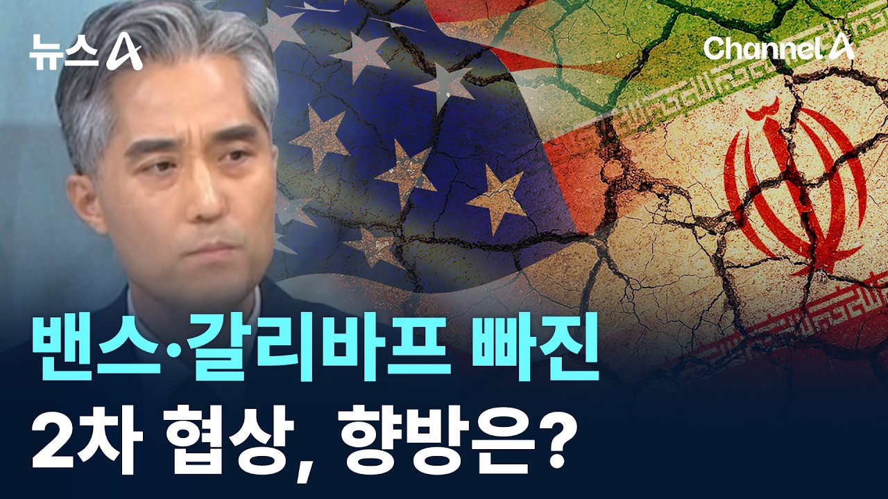 밴스·갈리바프 빠진 2차 협상, 향방은?