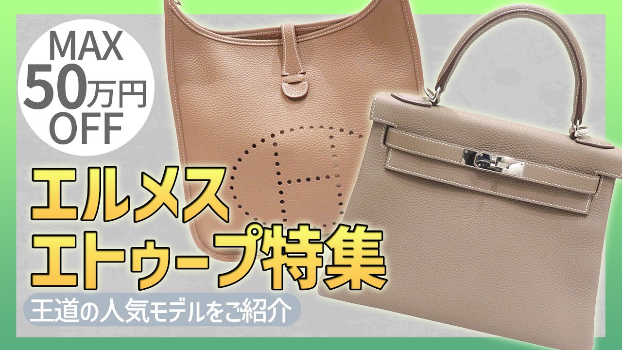 エルメスのエトゥープ特集！王道カラーの人気モデルが大量入荷！誰もが
