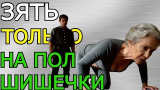 Зять просто хотел помочь тёще, но оказался в ловушке чувств…