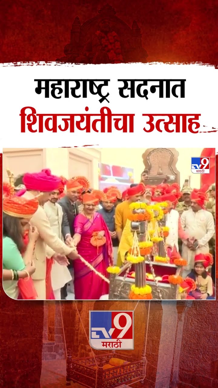 Delhi Shiv Jayanti | महाराष्ट्र सदनात शिवजयंतीचा उत्साह | tv9 Marathi