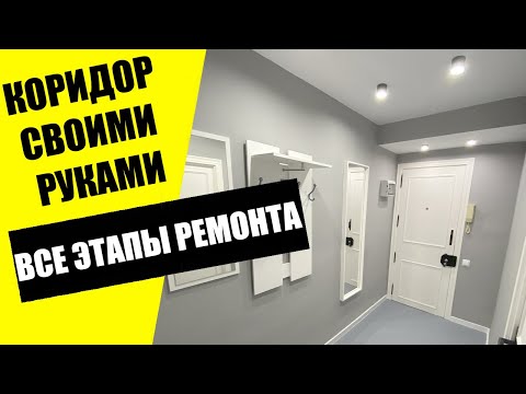 Красивый ремонт коридора. Стильный дизайн прихожей. Как быстро, дёшево своими руками сделать коридор