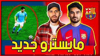 ردة فعلي على لاعب برشلونة الجديد إلكاي جوندوجان - لا خوف على خط وسط برشلونة بعد الان