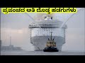 ಪ್ರಪಂಚದ ಅತಿ ದೊಡ್ಡ ಪ್ರಯಾಣಿಕ ಹಡಗುಗಳು || Top 5 biggest ships || Mysteries For you Kannada