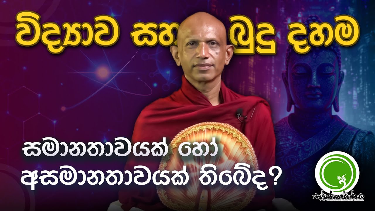 විද්‍යාව සහ බුදු දහම අතර, සමානතාවක් හෝ අසමානතාවක් තිබේද? -අතිපූජ්‍ය සේනාපතියේ විමලරතන ස්වාමීන්වහන්සේ