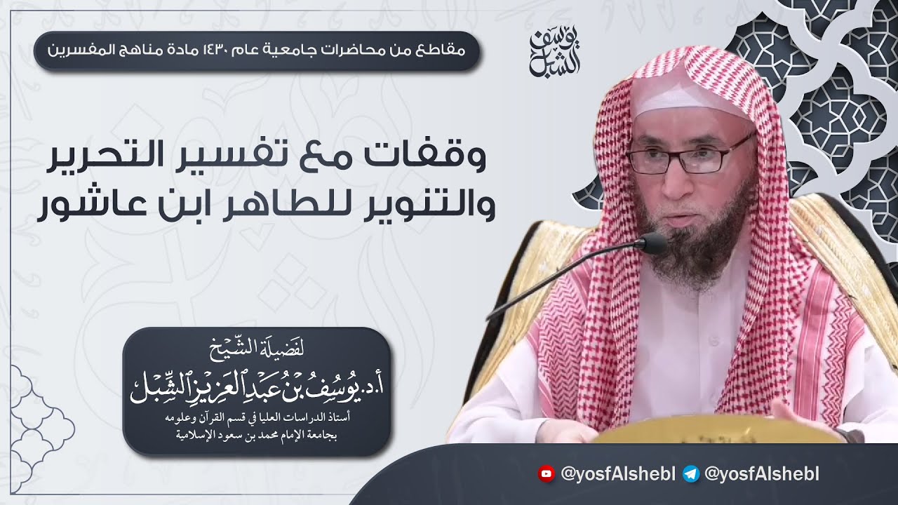 تفسير التحرير والتنوير للطاهر ابن عاشور وفقات مع منهجه في التفسير