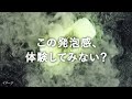 花王 バブ モンスターバブル　発泡ASMR動画 動画広告