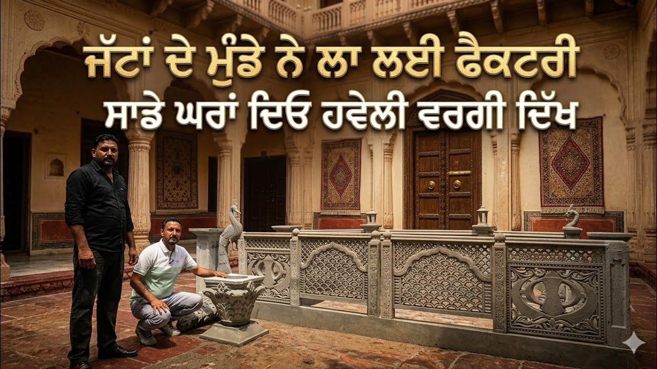 ⁣ਦੇਸੀ ਘਰ ਨੂੰ ਦਿਓ ਹਵੇਲੀ ਵਰਗੀ ਲੁੱਕ,,, ਪਿੰਡਾਂ ਦੇ ਮੁੰਡੇ ਨੇ ਲਾ ਲਈ ਫੈਕਟਰੀ 