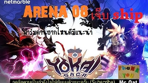 Yokai Saga : Mc Oat :ฟาร์มระดับยากด่านไหนดี +Arena08 เงินขั้น3 ผมเจ็บอีกแล้ว