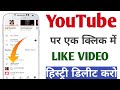 YouTube Video Like history delete kaise kare || How To Delete All Liked Videos On Youtube ||