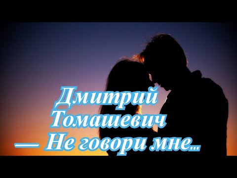 Дмитрий Томашевич —" Не говори мне..."