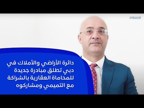 دائرة الأراضي والأملاك في دبي تطلق مبادرة جديدة للمحاماة العقارية بالشراكة مع التميمي ومشاركوه
