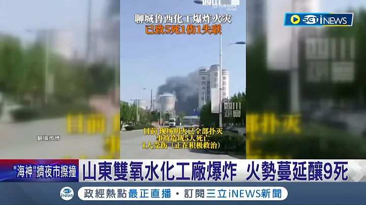 災難頻傳！中國五一不平靜 "化工廠爆炸.直升機遇難" 山東雙氧水廠爆炸釀9死 西安直升機意外害3人亡｜記者 魏仁君｜【國際局勢】20230504｜三立iNEWS - 天天要聞