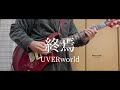 UVERworld - 終焉 【頑張って弾いてみた】ギター #ギター #弾いてみた #uverworld