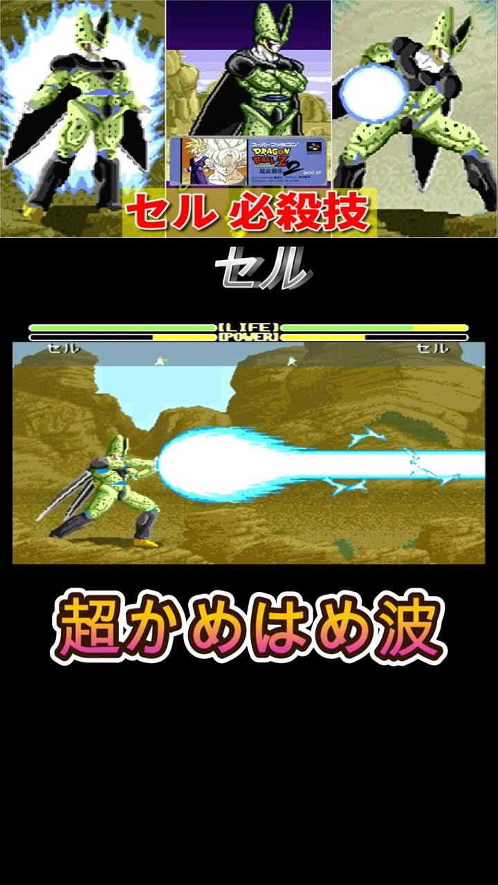 ドラゴンボールZ】セル 必殺技 -Sell Special Moves-【超武闘伝2