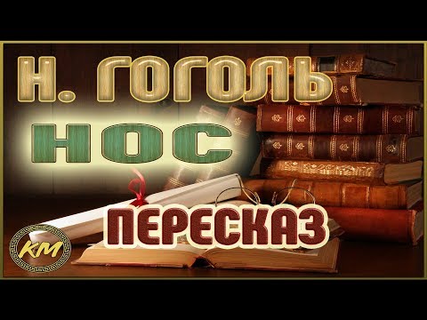 Видео: Николай Гогол. Резюме: 
