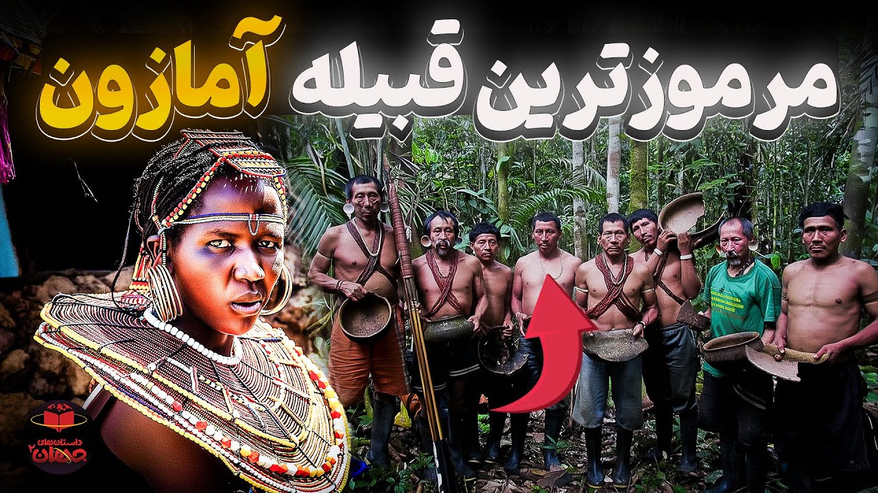 چرا این قبیله مرموز در آمازون نباید دیده بشه؟