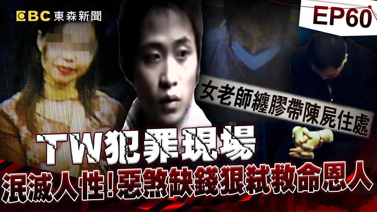 【TW犯罪現場EP60】前鄰居痛下毒手「女老師陳屍住處」被綁成木乃伊！惡煞缺錢用「恩將仇報」死者家屬痛哭：3條人命都不夠賠《 @ebcOhMyGod 重案組》20230506｜楊茹涵@newsebc