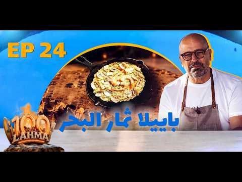 باييلا ثمار البحر: وصفة شهية وسهلة التحضير