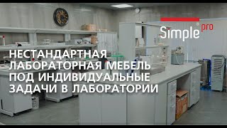картинка: Индивидуальные решения для лаборатории / Нестандартная лабораторная, лабораторный стол