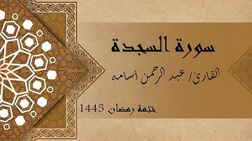 سورة السجدة كاملة - الشيخ عبد الرحمن أسامه