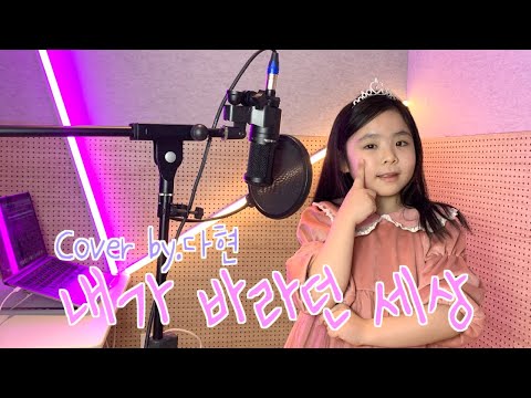 [키즈보컬 샤인보컬]  동요 - 내가 바라는 세상 (Cover by 잠실 다현)