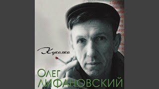 Video thumbnail of "Олег Лифановский - Расскажи гитара"