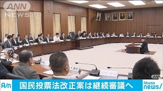 国民投票法は継続審議に　3つの国会で成立見送り(19/06/26)