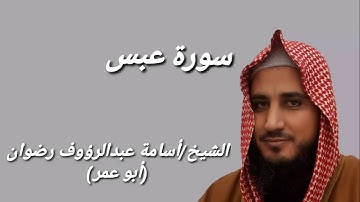 سورة عبس بصوت الشيخ أسامة رضوان (أبو عمر)
