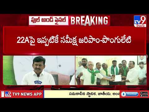 Minister Ponguleti Srinivas Reddy :మాది.. రైతుల భూములు లాక్కొనే ప్రభుత్వం కాదు  - TV9 - TV9