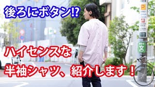 半袖シャツなのにモード！女性デザイナーが提案するハイセンスなシャツ！DF TOKYO Channel