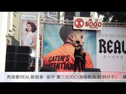 追星趣Live│周湯豪《#REAL》簽唱會-臺中 廣三SOGO百貨(演唱歌曲:帥到分手)