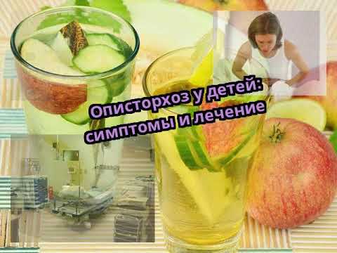 Описторхоз: причины, симптомы и лечение