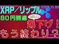 【リップル】仮想通貨 80円到達も暴落。もう終わり??〈今後の値動きを初心者にもわかりやすくチャート分析〉2020.11.24
